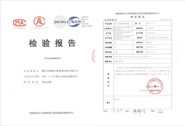 消防检验报告-HTFC离心式消防排烟风机系列